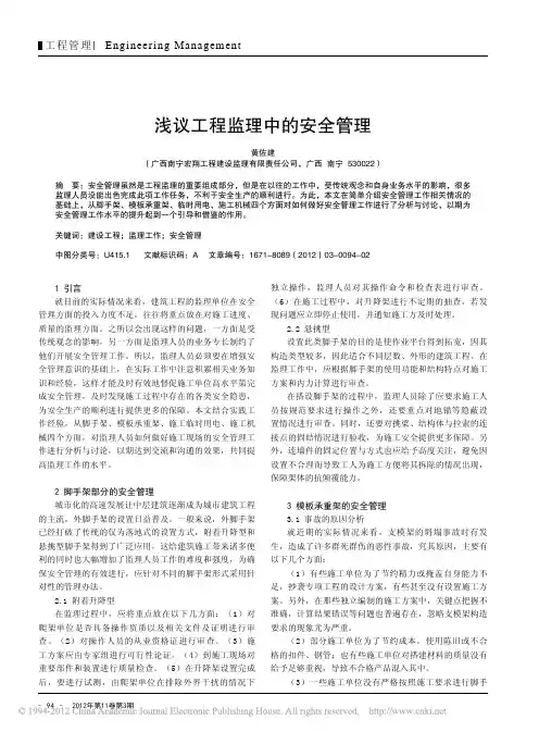 工程监理中安全管理