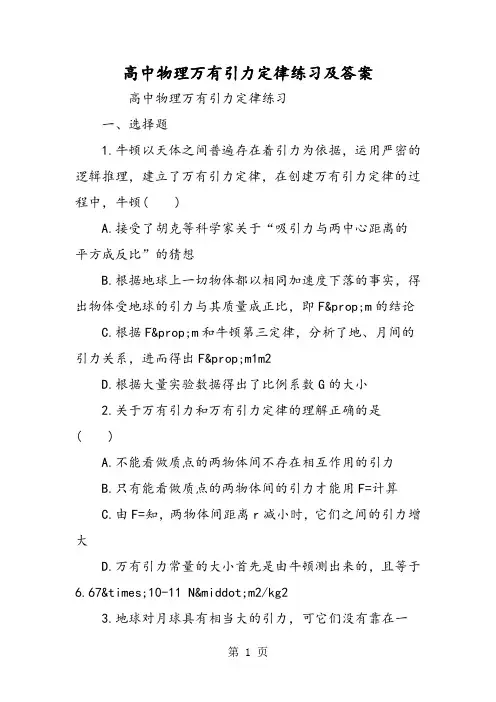 高中物理万有引力定律练习及答案