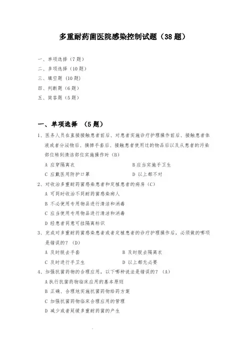 多重耐药菌医院感染控制试题(38题)