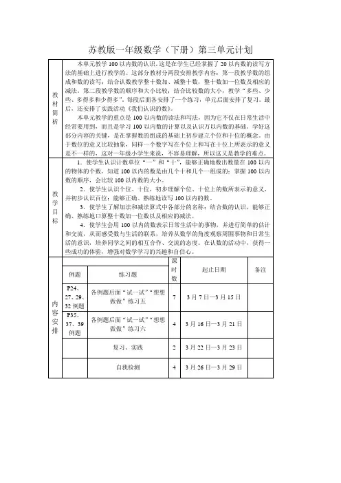 苏教版一年级数学(下册)第三单元计划
