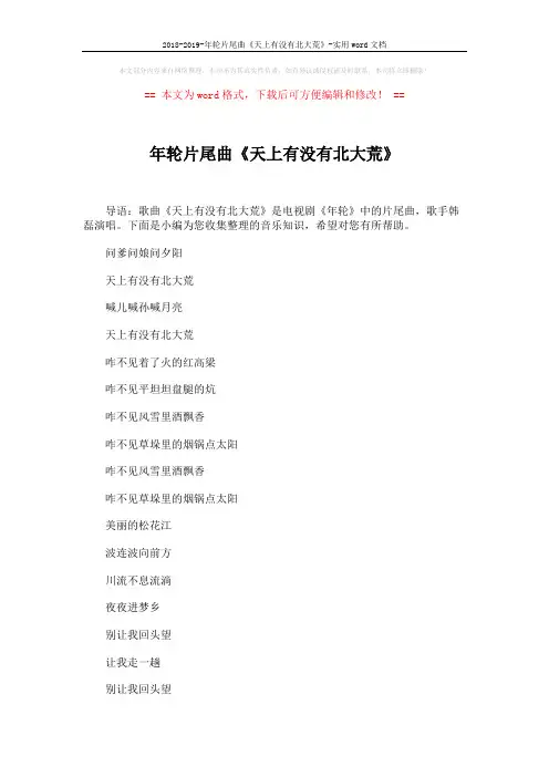 2018-2019-年轮片尾曲《天上有没有北大荒》-实用word文档 (3页)