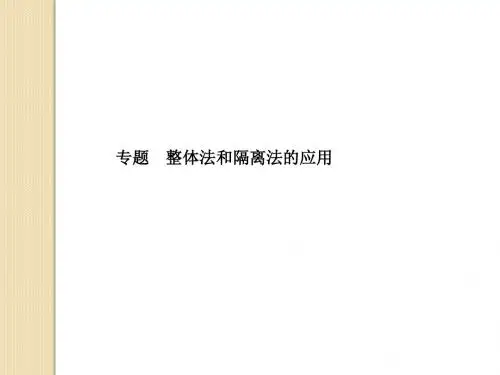 物理：《专题整体法和隔离法的应用》课件(新人教版必修1)