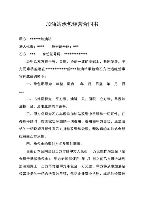 加油站承包经营合同书