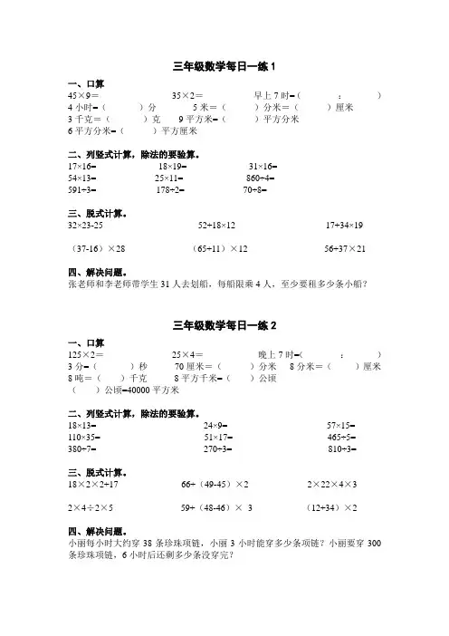小学三年级数学计算题、应用题每日一练