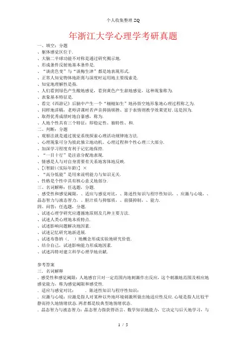 2000年浙江大学心理学考研真题