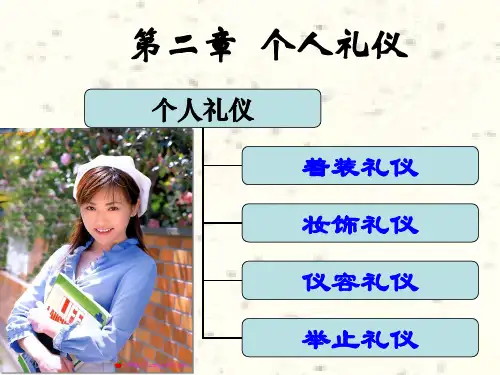 第二章-个人礼仪