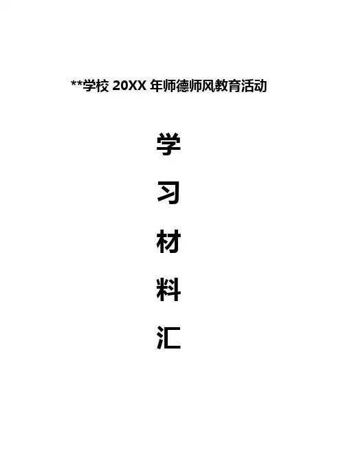 学校年度师德师风学习材料汇编