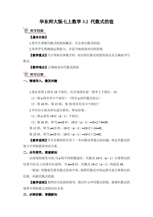 华东师大版七上数学3.2 代数式的值教案