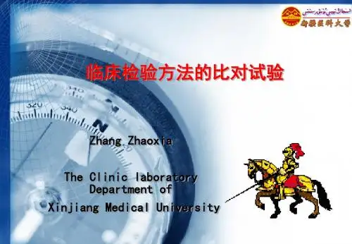临床检验方法的比对试验讲解