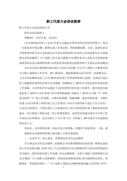 职工代表大会讲话致辞