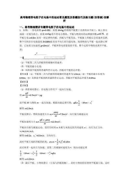 高考物理带电粒子在电场中的运动常见题型及答题技巧及练习题(含答案)含解析