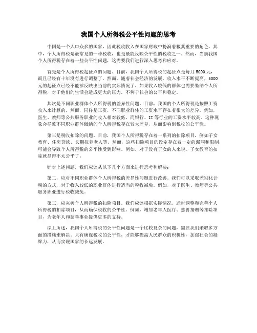 我国个人所得税公平性问题的思考