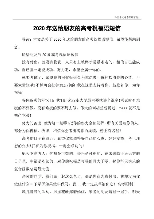 2020年送给朋友的高考祝福语短信