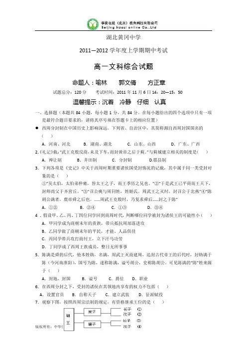 湖北省黄冈中学11-12学年高一上学期期中考试(文科综合)