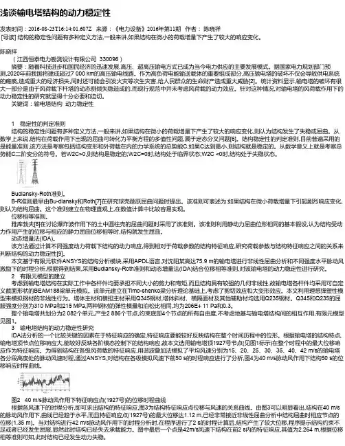 浅谈输电塔结构的动力稳定性