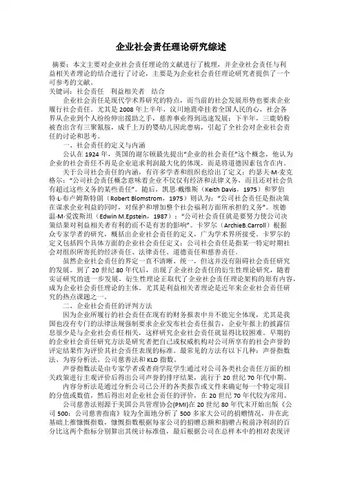企业社会责任理论研究综述
