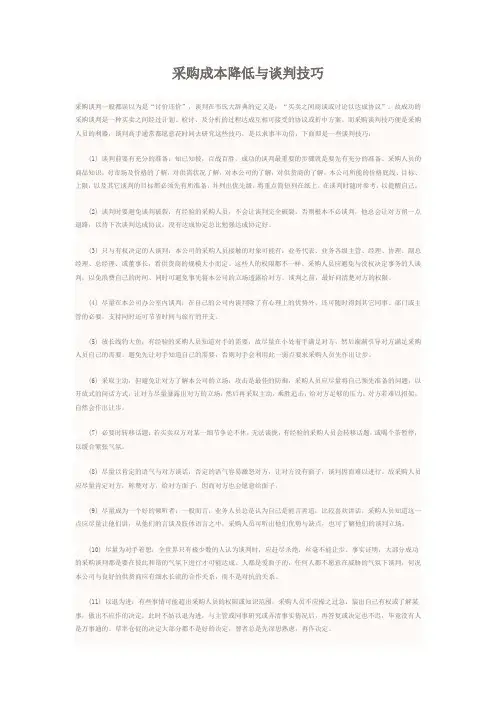 采购成本降低与谈判技巧