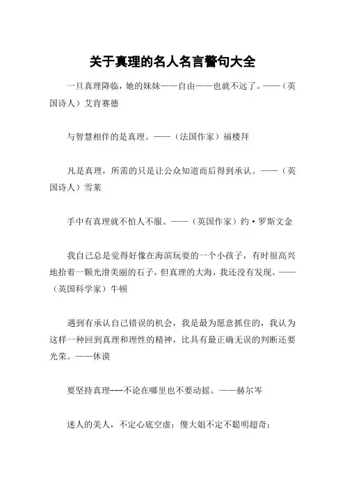 关于真理的名人名言警句大全