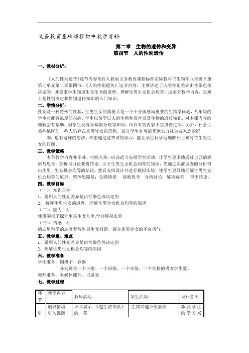 人的性别遗传教学设计教案八年级生物下册