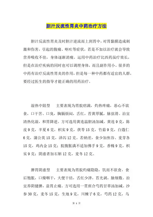 胆汁反流性胃炎中药治疗方法