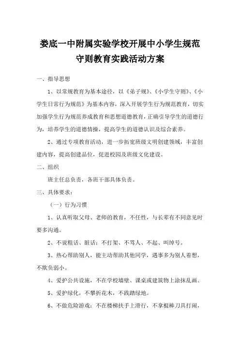 娄底一中附属实验学校开展中小学生规范守则教育实践活动方案