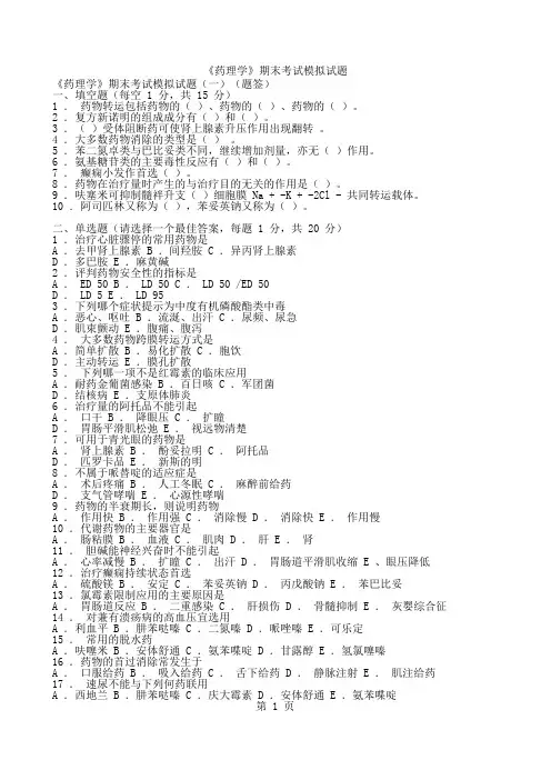 《药理学》期末考试模拟试题