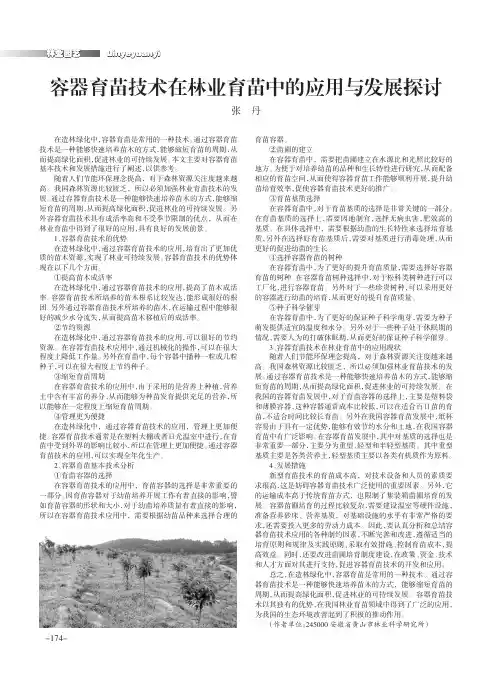 容器育苗技术在林业育苗中的应用与发展探讨