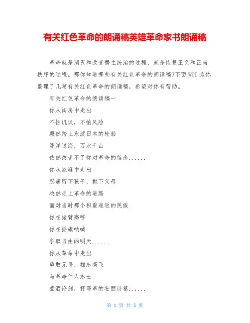 有关红色革命的朗诵稿英雄革命家书朗诵稿