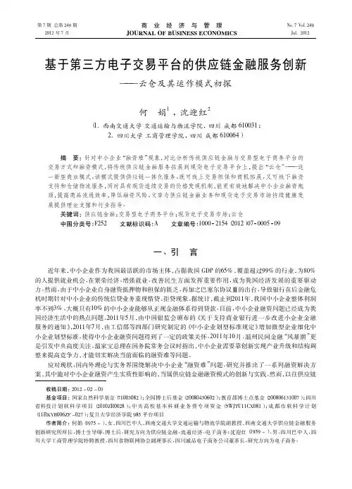基于第三方电子交易平台的供应链金融服务创新——云仓及其运作模式