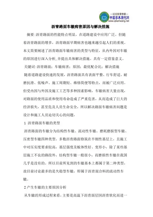 沥青路面车辙病害原因与解决措施