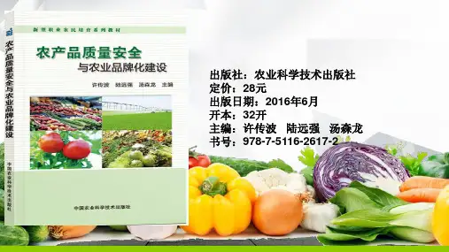 农产品质量安全与农业品牌化建设-PPT课件