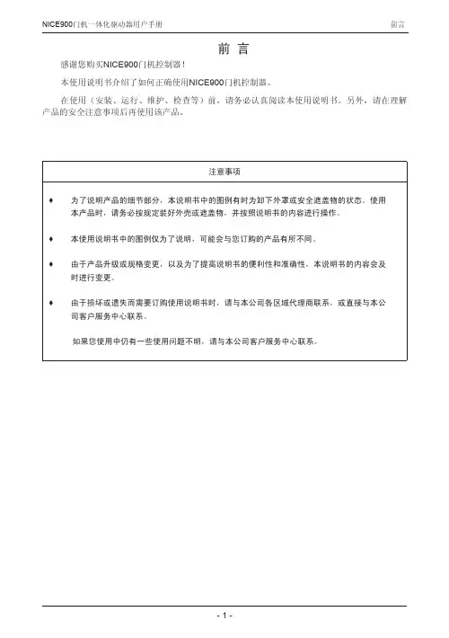 NICE900默纳克门机使用说明