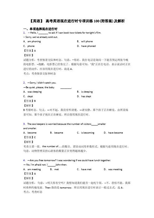 【英语】 高考英语现在进行时专项训练100(附答案)及解析