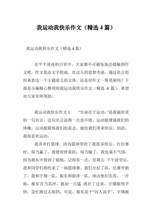 我运动我快乐作文(精选4篇)