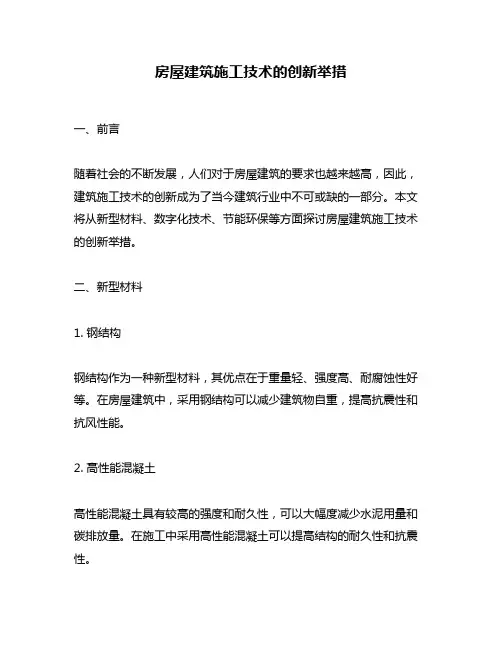房屋建筑施工技术的创新举措