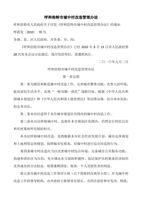 呼和浩特市城中村改造管理办法