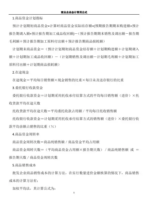 商业企业会计常用公式