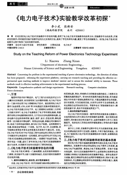 《电力电子技术》实验教学改革初探