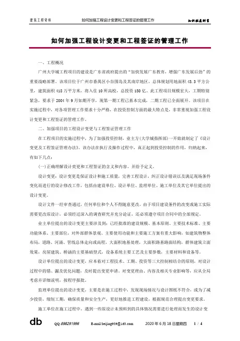 如何加强工程设计变更和工程签证的管理工作 2