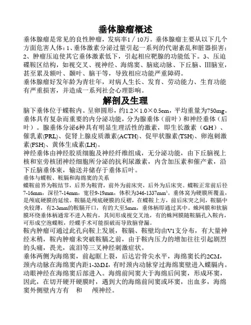 垂体腺瘤概述