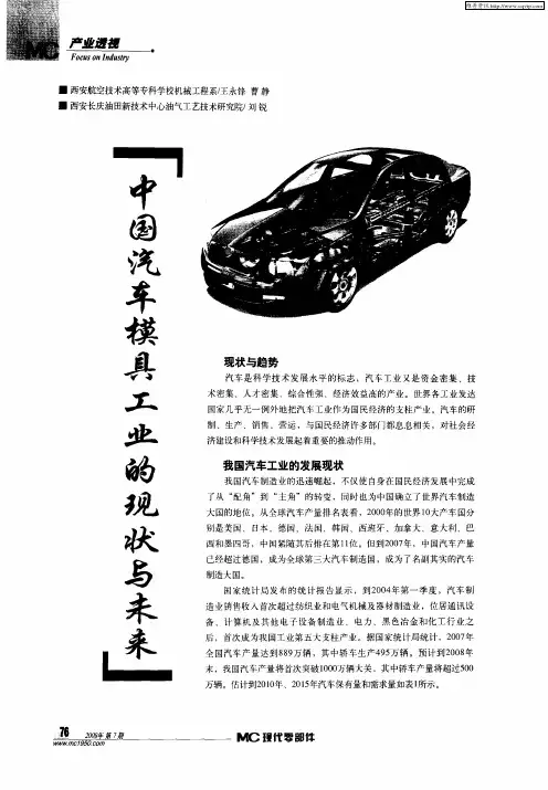 中国汽车模具工业的现状与未来