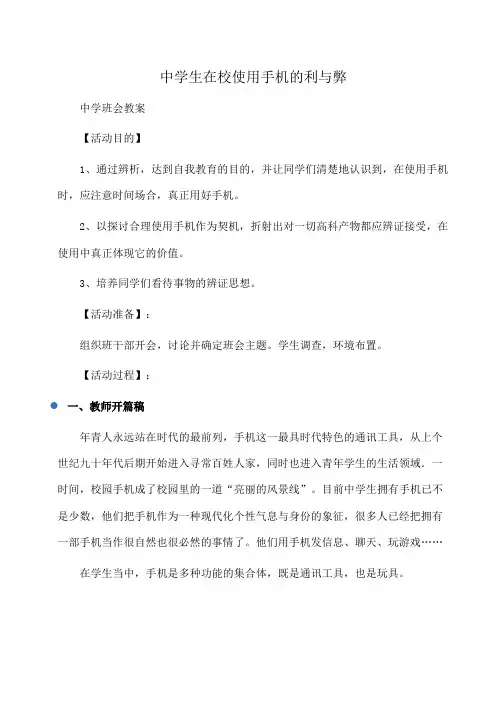 主题班会：班会：中学生在校使用手机的利与弊