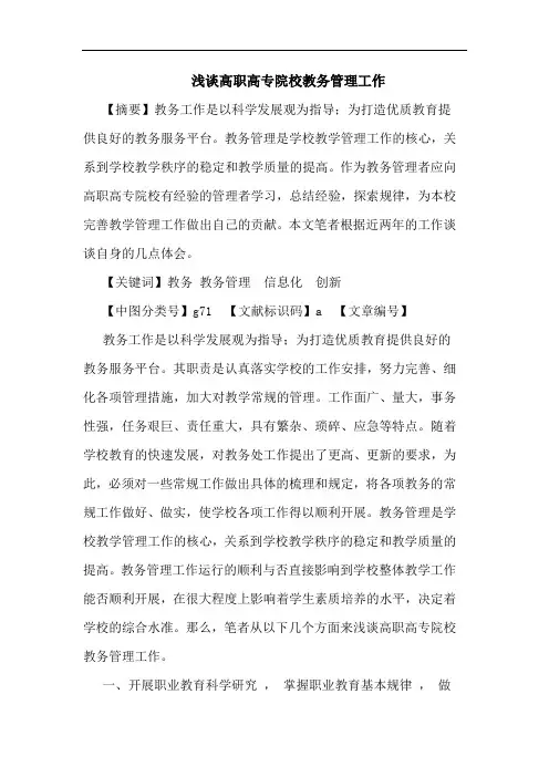 高职高专院校教务管理工作论文