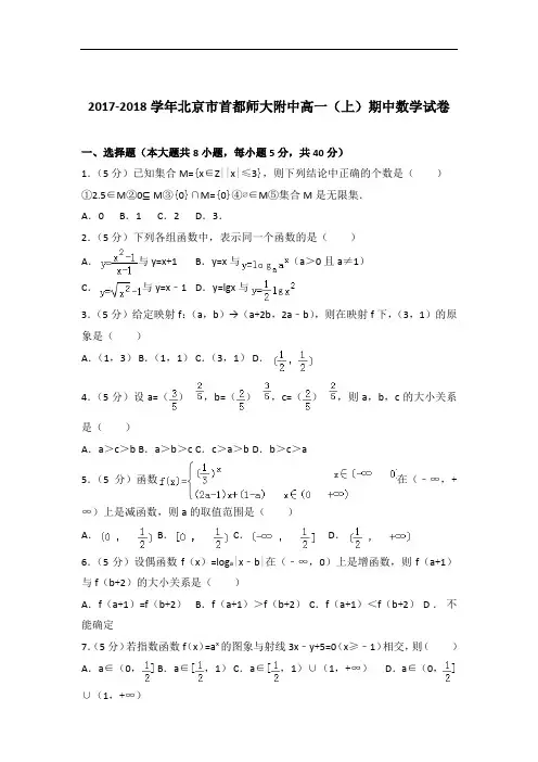 [精品]2017-2018年北京市首都师大附中高一(上)数学期中试卷与答案