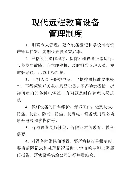 湖北省农村中小学现代远程教育工程管理使用制度