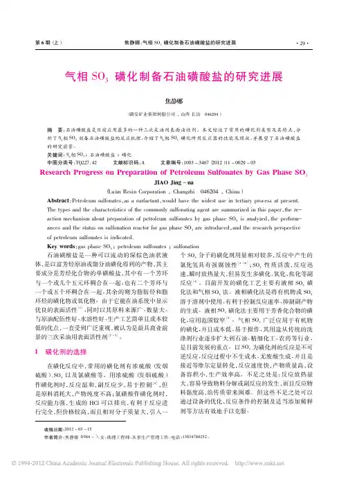 气相SO_3磺化制备石油磺酸盐的研究进展_焦静娜