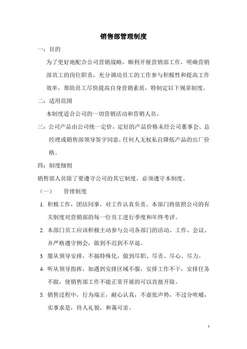 公司销售部管理制度