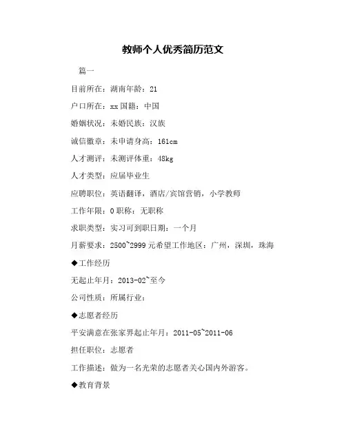 教师个人优秀简历范文