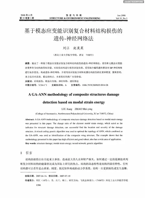 基于模态应变能识别复合材料结构损伤的遗传-神经网络法