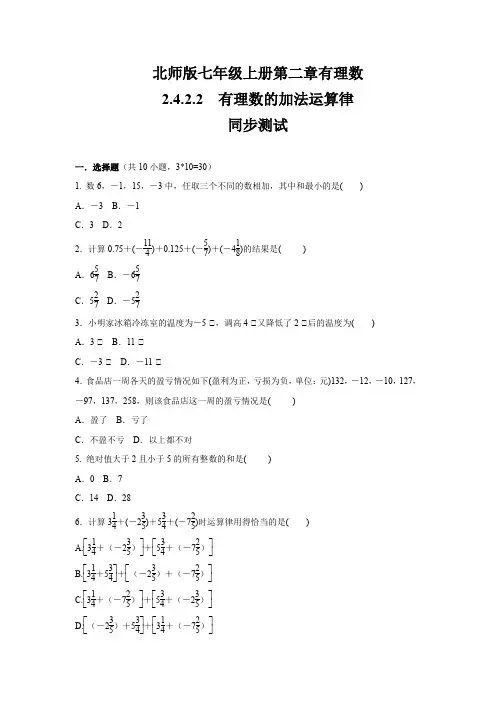 北师大版七年级数学上册   2.4.2.2 有理数的加法运算律    同步练习题